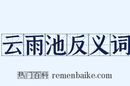 云雨池反义词是什么意思的图片